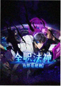 黑猫漫画异兽魔都第二季封面